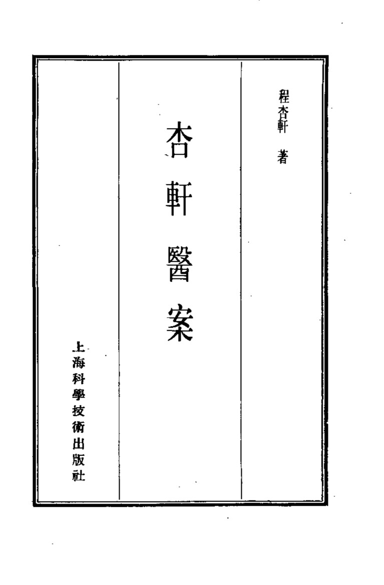 珍本医书集成  第12册  医案类  甲